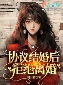 协议结婚后，拒绝离婚