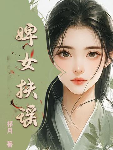婢女扶瑶