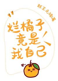 [综漫] 烂橘子竟是我自己
