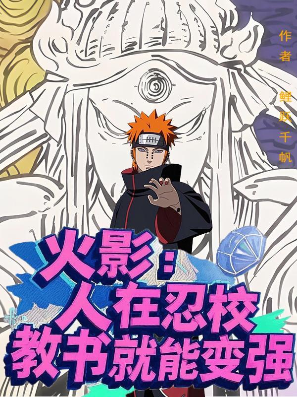 火影：人在忍校，教书就能变强