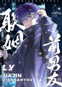 联姻嫁进前男友家