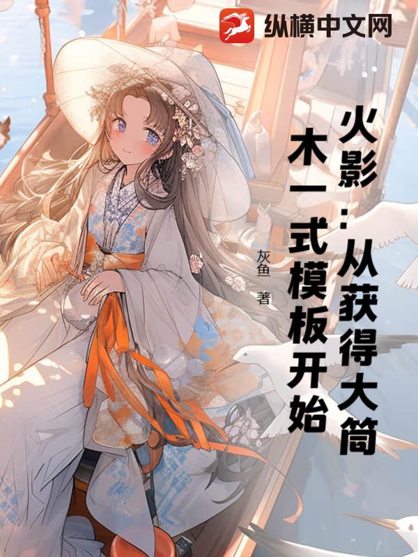 火影：从获得大筒木一式模板开始