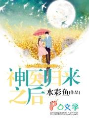 神医归来之后