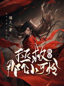 快穿：拯救那个小可怜