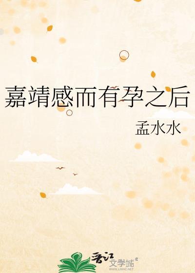 嘉靖感而有孕之后