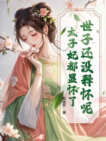 世子还没释怀呢？太子妃都显怀了