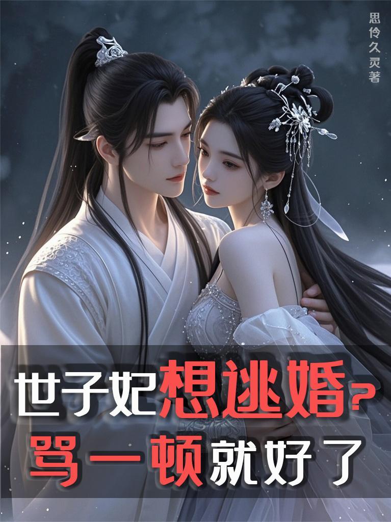 世子妃想逃婚？骂一顿就好了