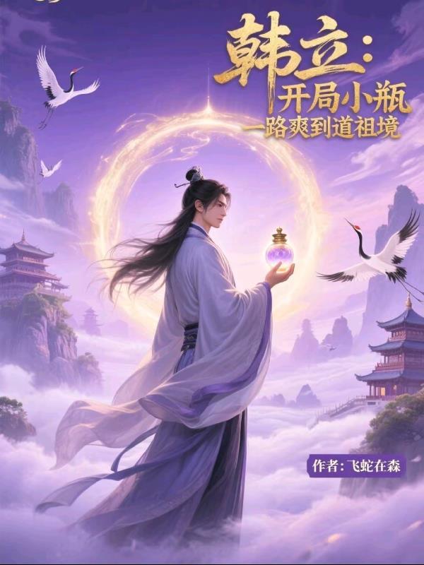 韩立：开局小瓶，一路爽到道祖境