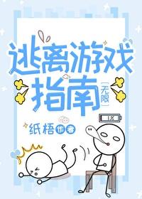 逃离游戏指南[无限]