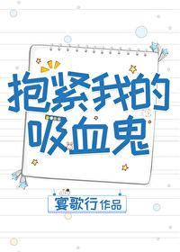 抱紧我的吸血鬼