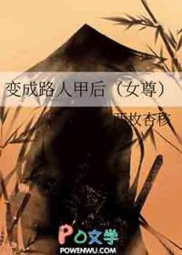 变成路人甲后[女尊]