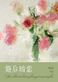 婚后暗恋