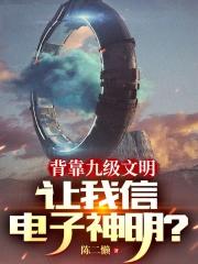 背靠九级文明，让我信电子神明？