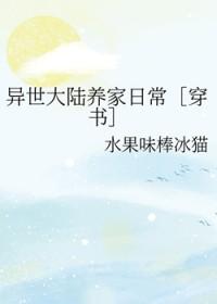 异世大陆养家日常［穿书］