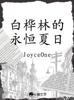 白桦林的永恒夏日
