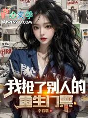 我抢了别人的重生门票