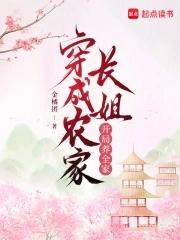 穿成农家长姐，开局养全家
