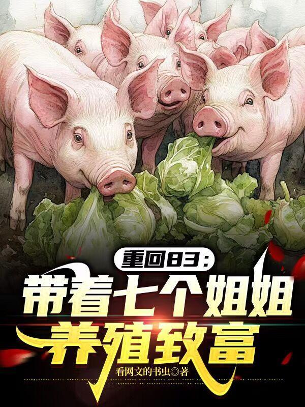 重回83：带着七个姐姐养殖致富